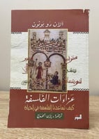 عزاءات الفلسفة كيف تساعد الفلسفة في الحياة آلان دو...