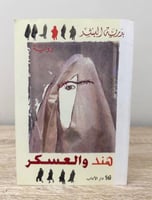 ‏هند والعسكر بدرية البشر الطعبة الأولى 2006م - 208...