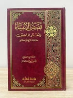 قصص الأنبياء وأخبار الماضين ( خلاصة تاريخ ابن كثير...