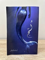 لج ملحمة البحور السبعة ‏أسامة المسلم الصفحات: 510...