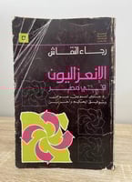 ‏الانعزاليون في مصر :رد علي لويس عوض وتوفيق الحكيم...