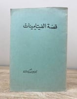 قصة الفيتامينات د. عز الدين فرج 1973م الصفحات: 32...
