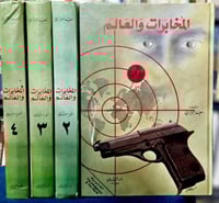 المخابرات والعالم (4 أجزاء) تأليف سعيد الجزائري