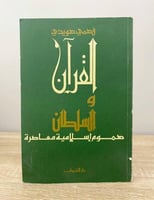 ‏القرآن والسلطان هموم إسلامية معاصرة فتحي فوزي عبد...