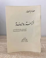 أزمة روحية عصام العطار الصفحات: 31 صفحة