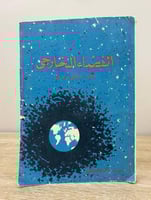 ‏الفضاء الخارجي لنكولن بلو مفيلد ‏الصفحات: 359 صفح...