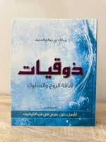 ذوقيات لأناقة الروح والسلوك أشمل دليل عربي في فن ا...