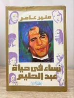 ‏نساء في حياة عبدالحليم ‏ منير عامر ‏الطبعة الأولى...