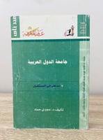 ‏جامعة الدول العربية مدخل إلى المستقبل ‏د.مجدي حما...