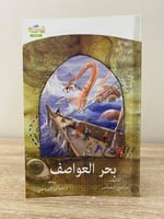 ‏بحر العواصف سامح الجباس الطبعة 1432هـ الصفحات: 55...