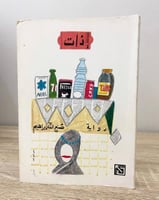 ‏ذات رواية صنع الله إبراهيم الطبعة الأولى 1992م ‏ا...