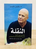 ‏النقلة ‏انقل حياتك من الطموح إلى المعنى واين داير...