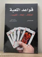 ‏قواعد اللعبة (اعتقال - ابعاد - تغييب) ‏عاصم قريشي...