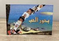 بحور الحب ( لمجموعة من الشعراء والشاعرات) جمع وإعد...