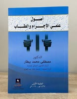 ‏أصول علمي الإجراء والعقاب ‏ د. مصطفى محمد بيطار ‏...