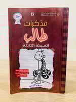 ‏مذكرات طالب العجلة الثالثة جيف كيني 224صفحة