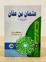 ‏عثمان بن عفان رضي الله عنه " سلسلة الخلفاء الراشد...