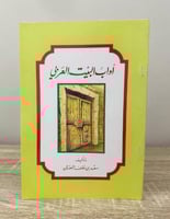 ‏آداب البيت العربي تأليف ‏سعد بن خلف العفنان ‏ الط...