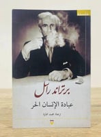 عبادة الإنسان الحر الكاتب: برتراند راسل ترجمة: محم...