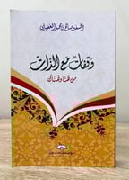 ‏وقفات مع الذات ‏من هنا وهناك ‏السفير صالح محمد ال...