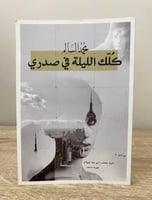 كلك الليلة في صدري محمد السالم الصفحات : 121 صفحة