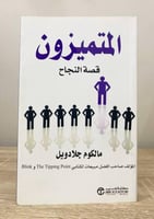 ‏المتميزون قصة النجاح مالكوم جلادويل الصفحات : 307...