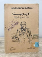 ‏أديسون ‏ وقصة المصباح الكهربائي ‏د.عز الدين فراج...