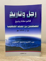 ‏رجل وتاريخ قائم مقام ينبع مصطفى بن محمد الخطيب ‏ا...
