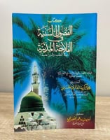 ‏كتاب الفصول السنية في الفلاحة المدنية (في الطب وا...