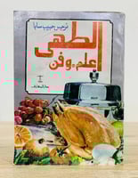 ‏الطهي علم وفن تأليف: نرجس حبيب سابا عدد الصفحات:...