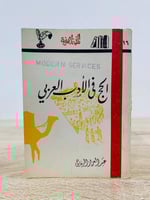 الحج في الأدب العربي ‏ تأليف عبدالعزيز الرفاعي ‏ ا...