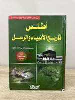 ‏أطلس تاريخ الأنبياء والرسل ‏سامي بن عبدالله بن أح...