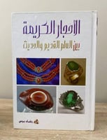 ‏الأحجار الكريمة بين القديم والحديث ‏ رشاد برس ‏ال...
