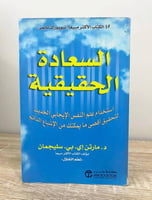 ‏السعادة الحقيقية “استخدام علم النفس الإيجابي الحد...