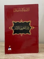 ‏زمن العروبة الأبتر الأمير شكيب أرسلان الطبعة الأو...
