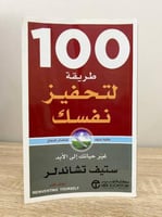 ‏100 طريقة لتحفيز نفسك " غير حياتك إلى الأبد " ‏ س...