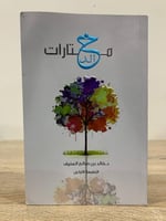 ‏مختارات خالد ‏د. خالد المنيف الطبعة الأولى 2018م...