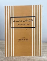 ‏النقد العربي الحديث "أصوله، قضاياه، ومناهجه" د. م...