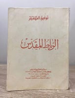 ‏الرباط المقدس توفيق الحكيم