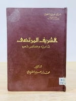 ‏ الشريف المرتضى ‏شاعريته وخصائص شعره ‏محمد إبراهي...