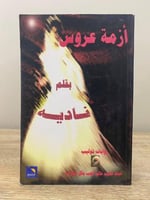 أزمة عروس نادية 478 صفحة