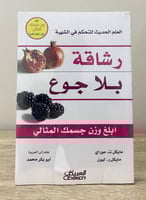 ‏رشاقة بلا جوع " العلم الحديث للتحكم في الشهية - ا...