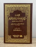 اللباب من كتاب العلم والمتعلم المستخلص من إحياء عل...