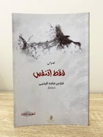 فقط أتنفس فارس ماجد اليحيى ‏الطبعة الثالثة 2015م ا...