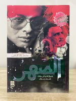 الصهر السطر الأخير في ملف أشرف مروان ‏د.محمد جاد ا...