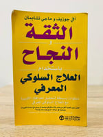 ‏الثقة والنجاح باستخدام العلاج السلوكي المعرفي ماج...