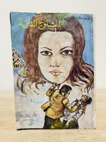 الثلوج الدامية أجاثا كرستي الصفحات : 191 صفحة ( به...