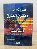 ‏أمريكا على مفترق الطرق ‏فرنسيس فوكوياما ‏الطبعة ا...