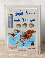 ‏ ‏1000 طبق من 100 بلد (أطباق مالحة) ‏موضي الزامل...