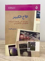 ‏الأخ الكبير [اختراق أكبر قاعدة أميركية للتجسس الا...